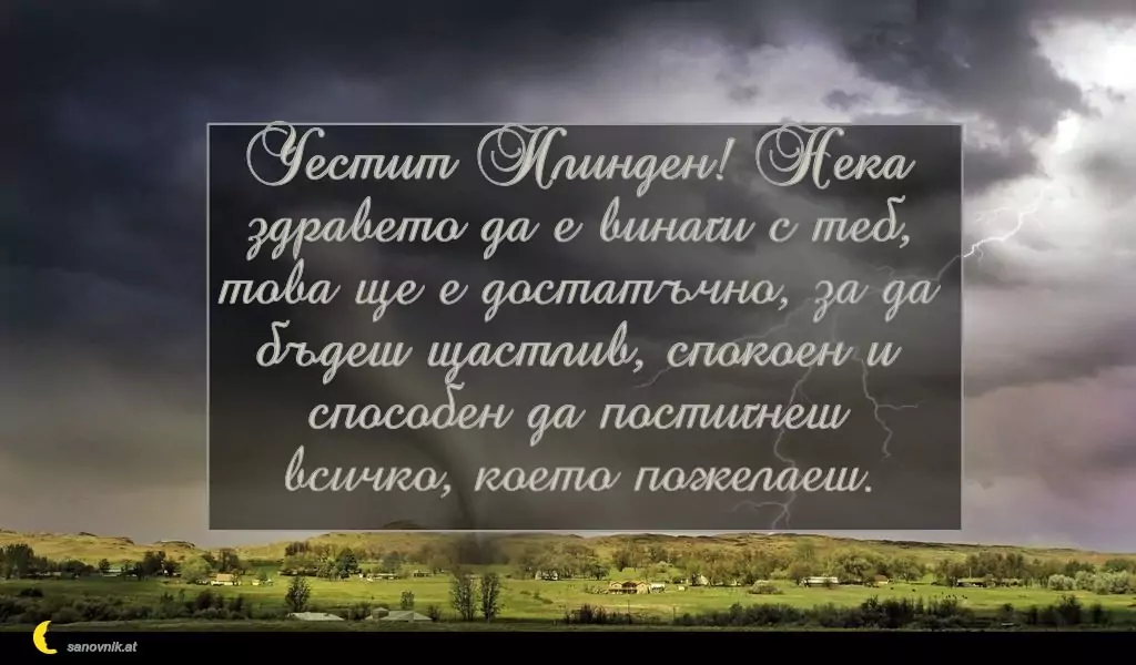 Пожелание за Илинден 6