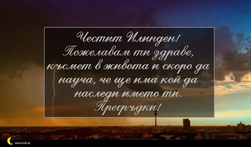 Пожелание за Илинден 7