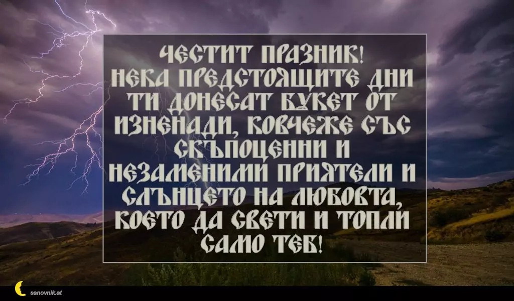 Пожелание за Илинден 8