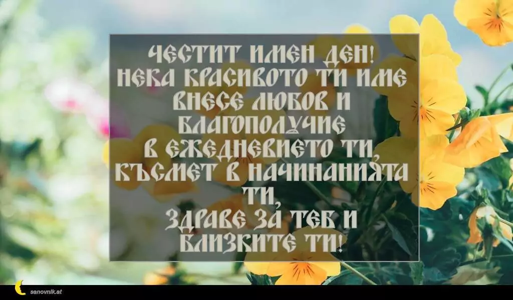 Пожелание за Мария-Магдалена 1