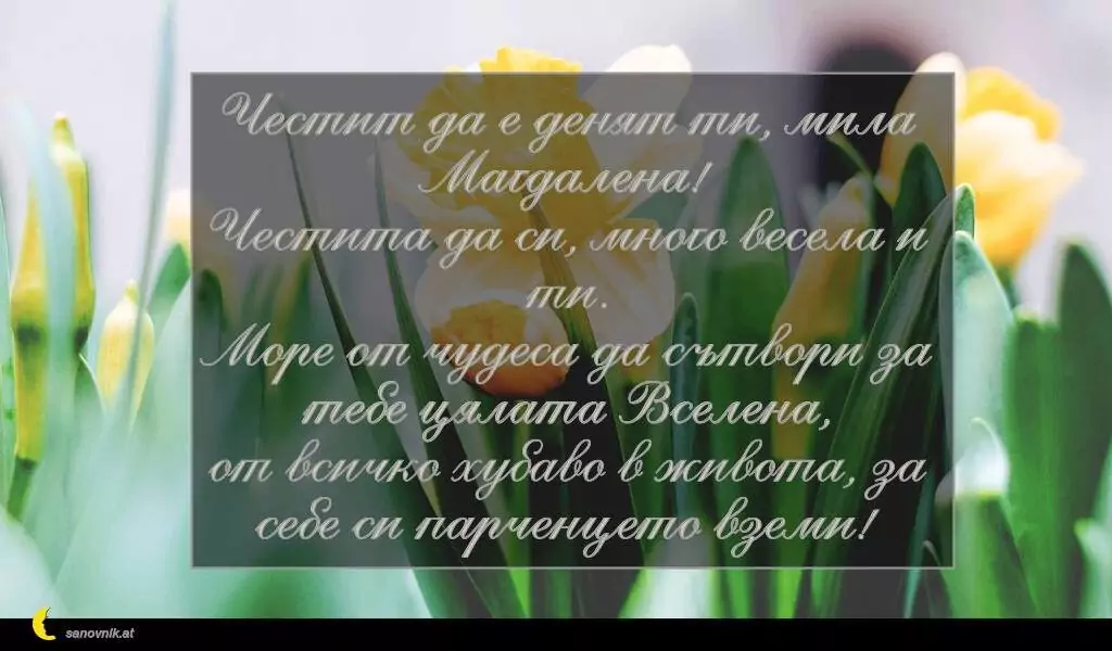 Пожелание за Мария-Магдалена 2
