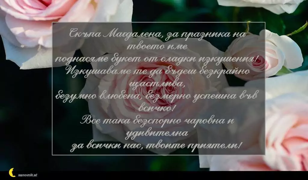 Пожелание за Мария-Магдалена 3
