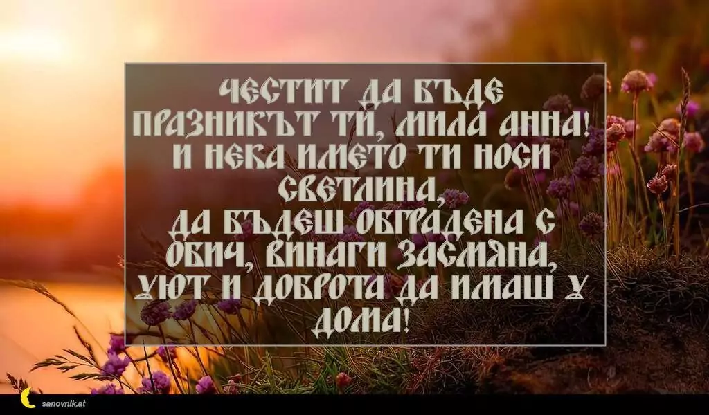 Пожелание за Св. Анна 1