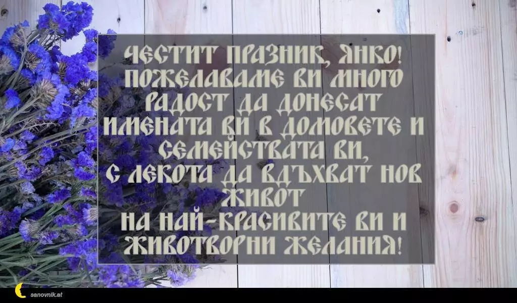 Пожелание за Св. Анна 2