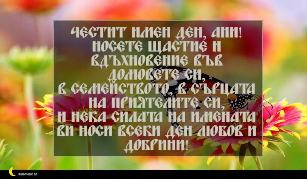 Пожелание за Св. Анна 3