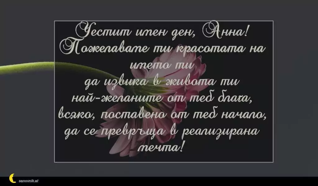 Пожелание за Св. Анна 4