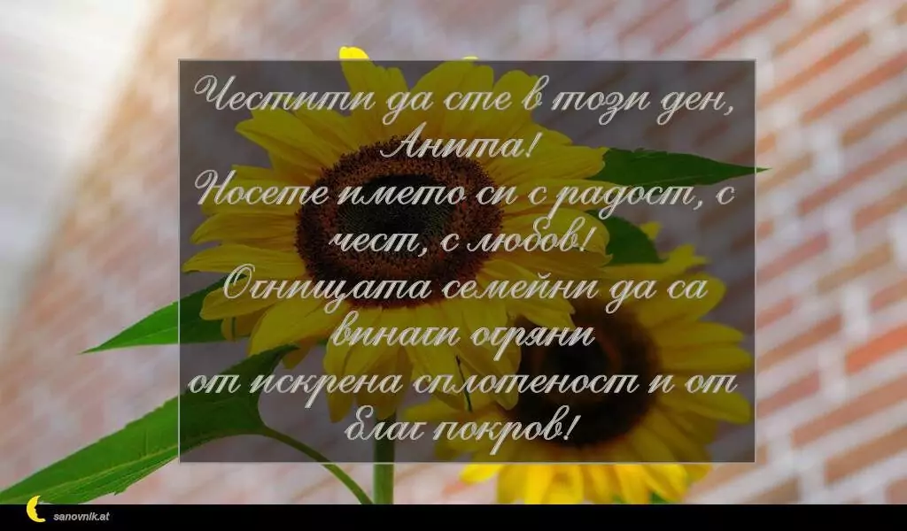 Пожелание за Св. Анна 5