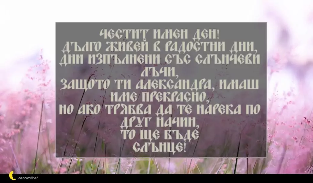 Пожелание за Александровден 1