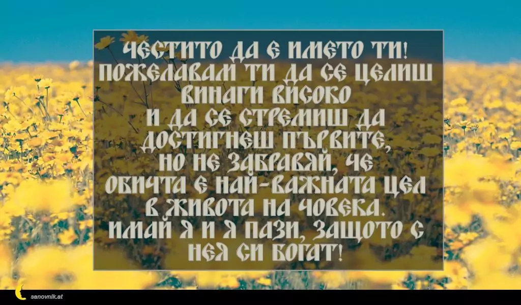 Пожелание за Александровден 10