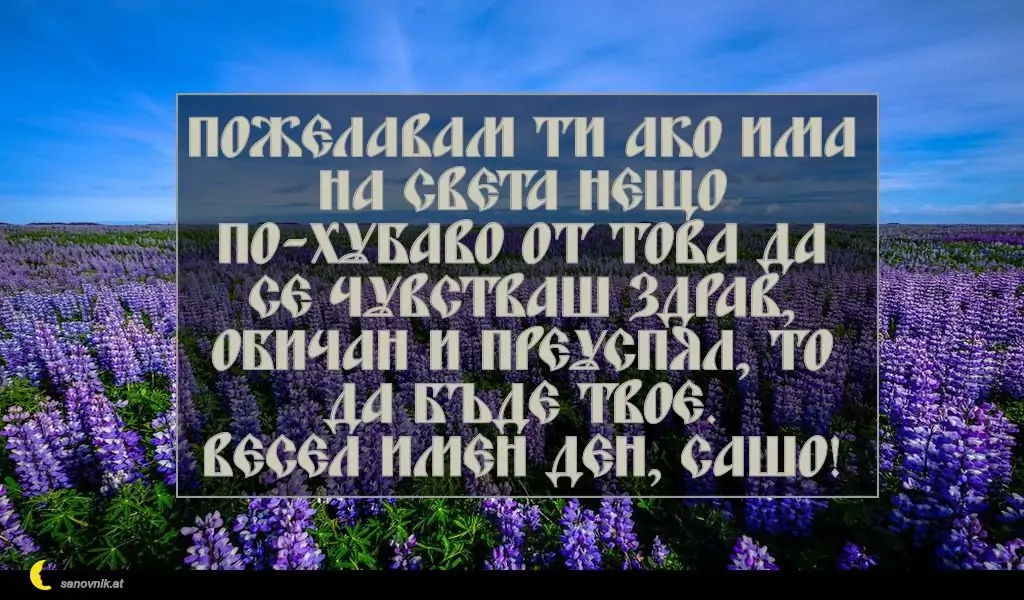 Пожелание за Александровден 13