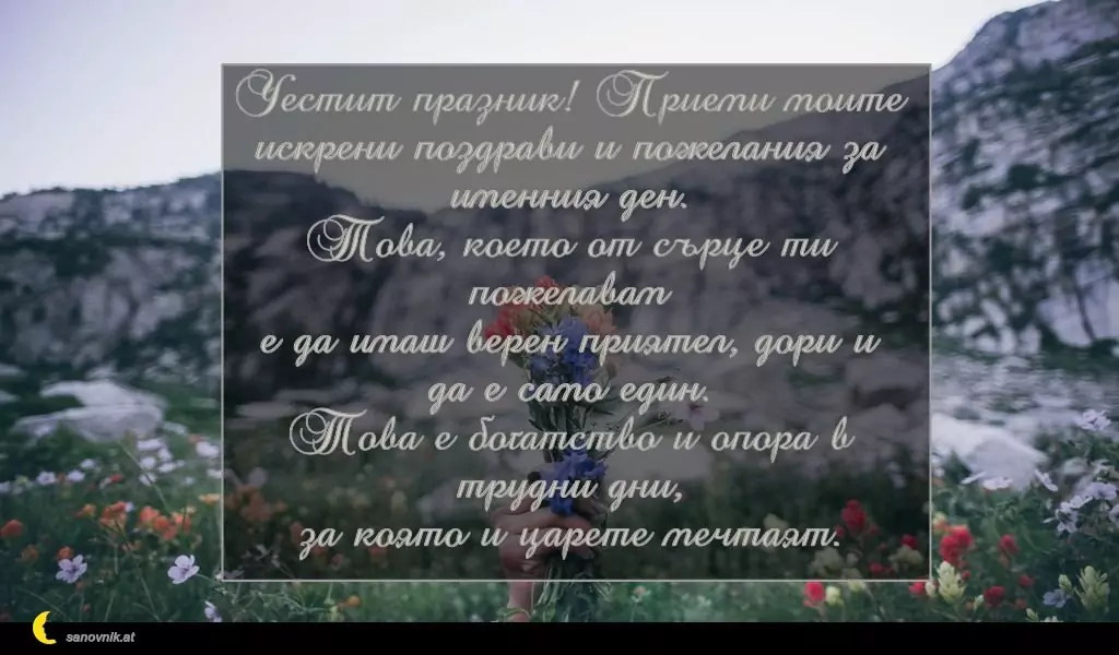 Пожелание за Александровден 14