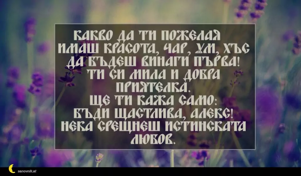 Пожелание за Александровден 15