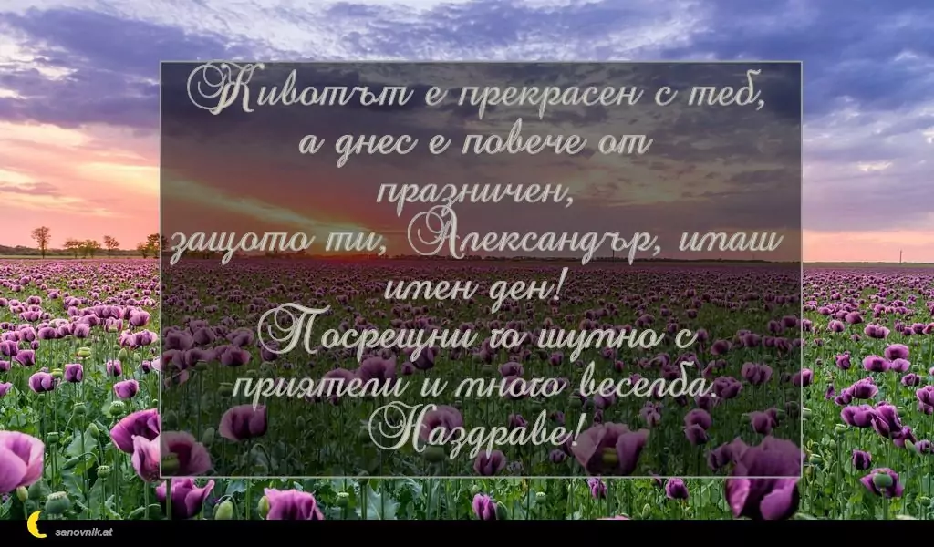 Пожелание за Александровден 2