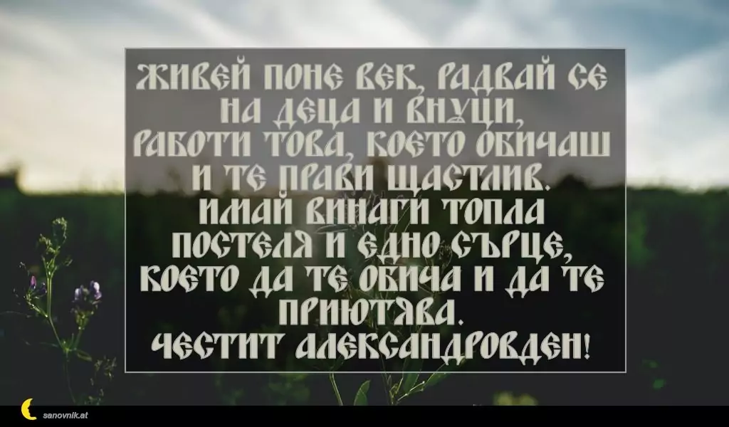 Пожелание за Александровден 3