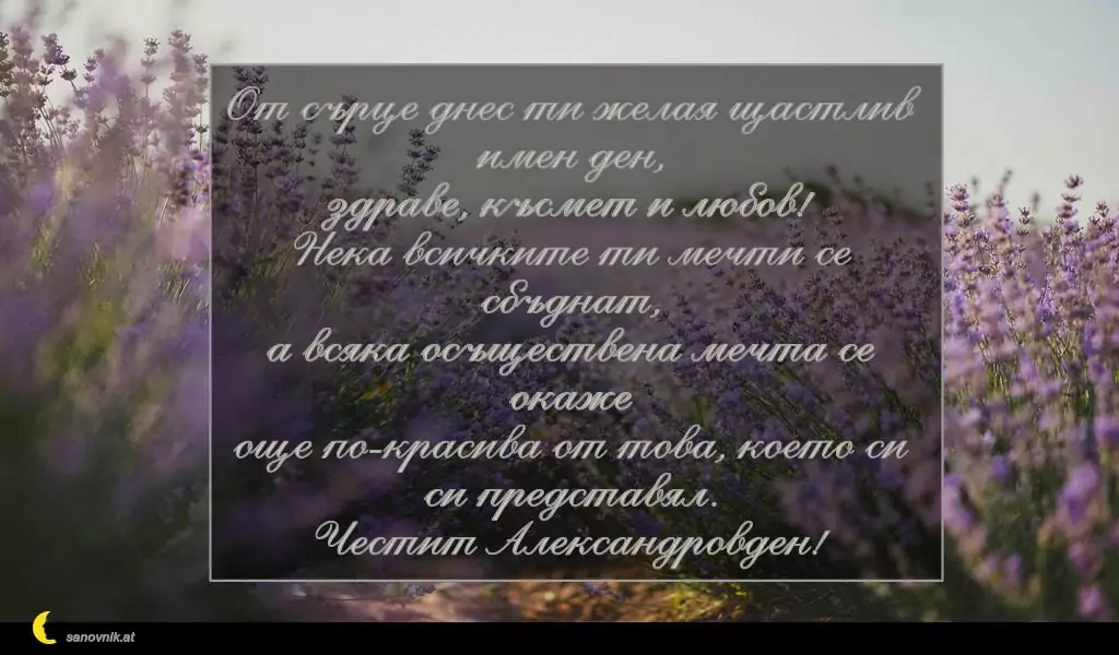 Пожелание за Александровден 5