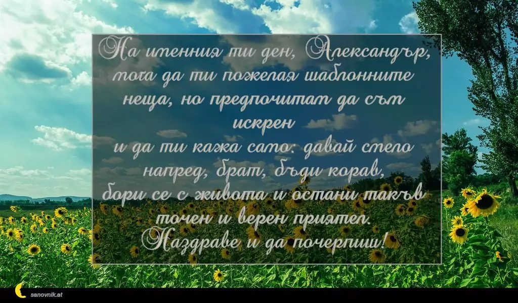 Пожелание за Александровден 7