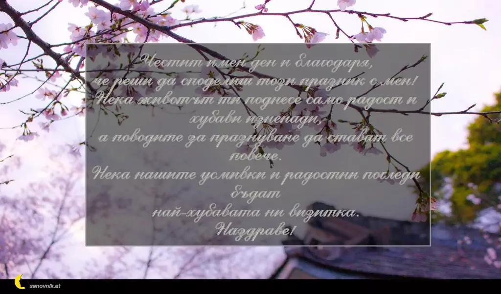 Пожелание за Александровден 9