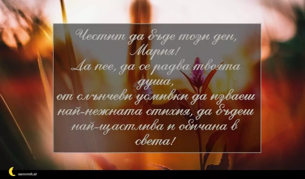 Пожелание за Голяма Богородица 1