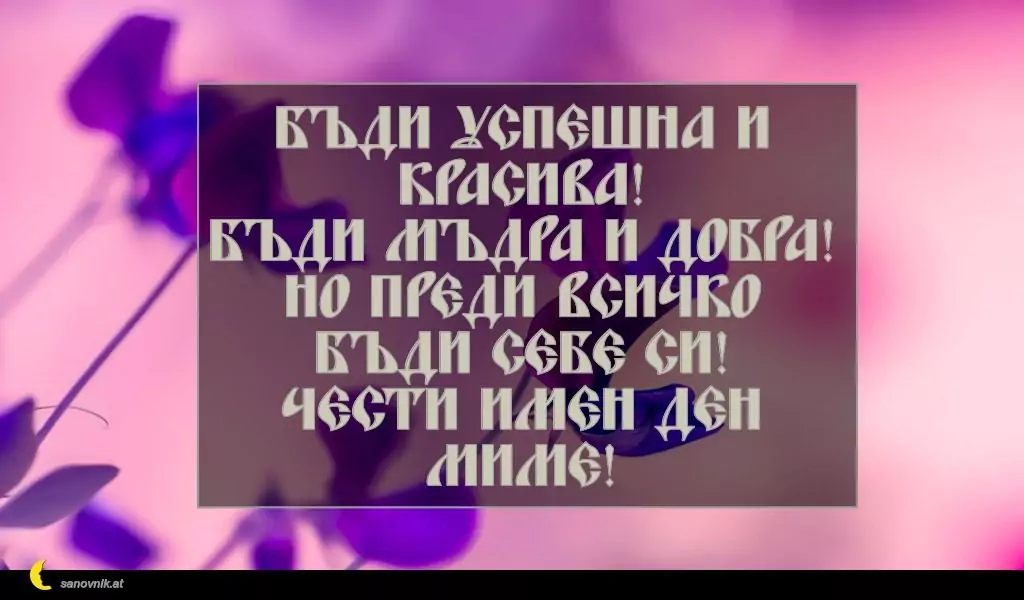 Пожелание за Голяма Богородица 4