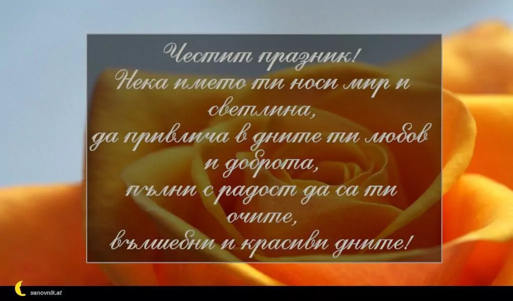 Пожелание за Голяма Богородица 6