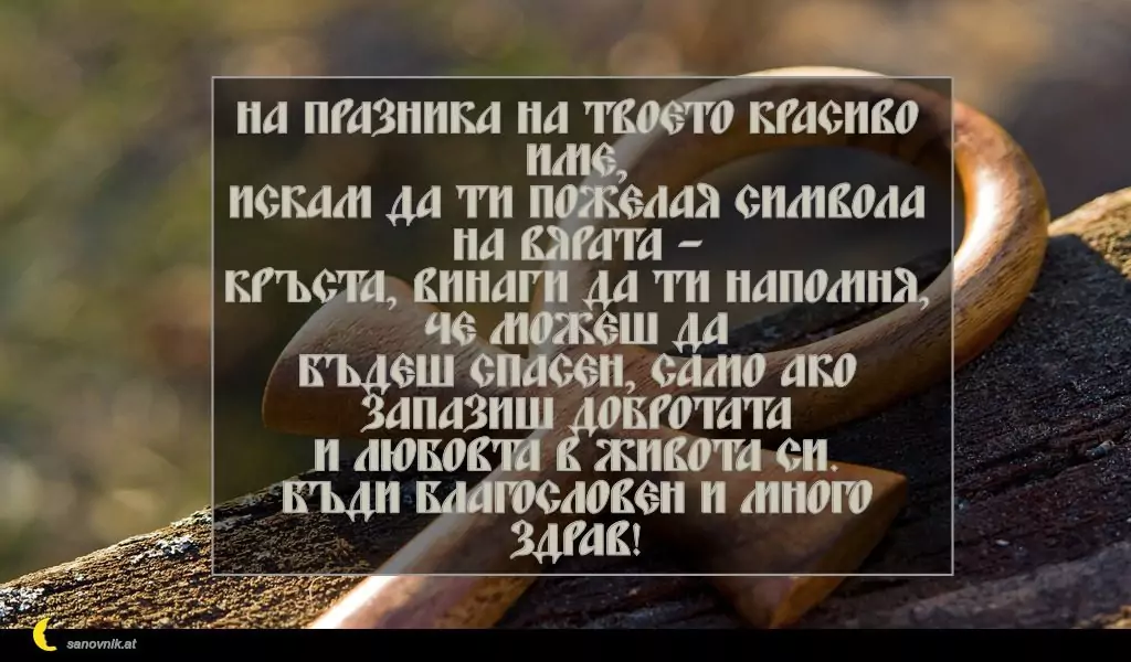 Пожелание за Кръстовден 1