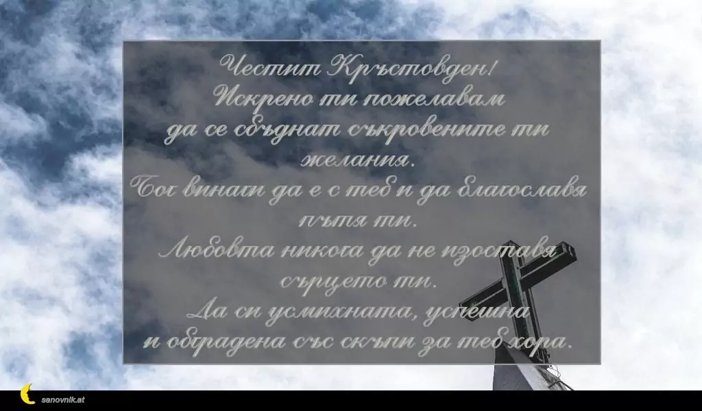 Пожелание за Кръстовден 10