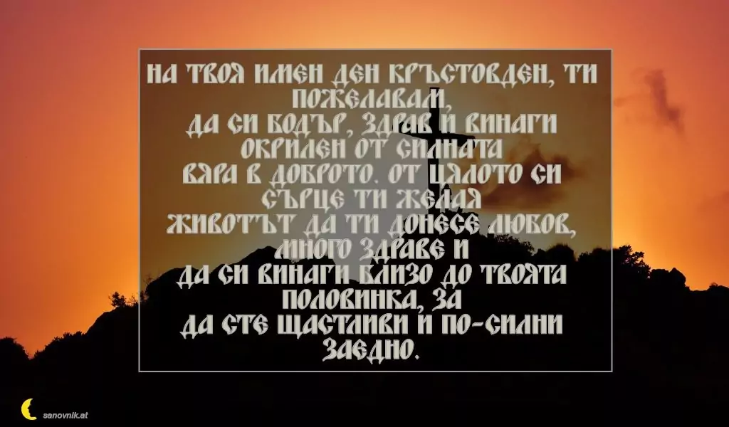 Пожелание за Кръстовден 11