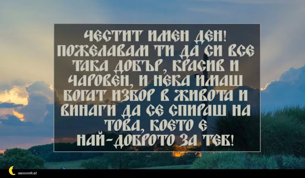 Пожелание за Кръстовден 12