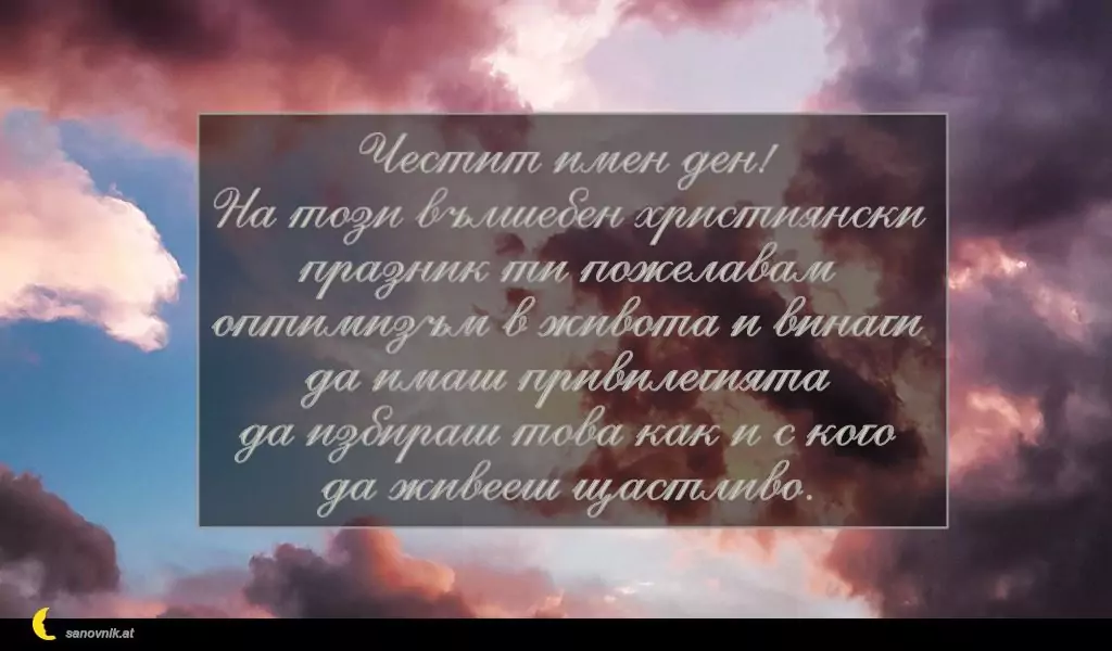 Пожелание за Кръстовден 13