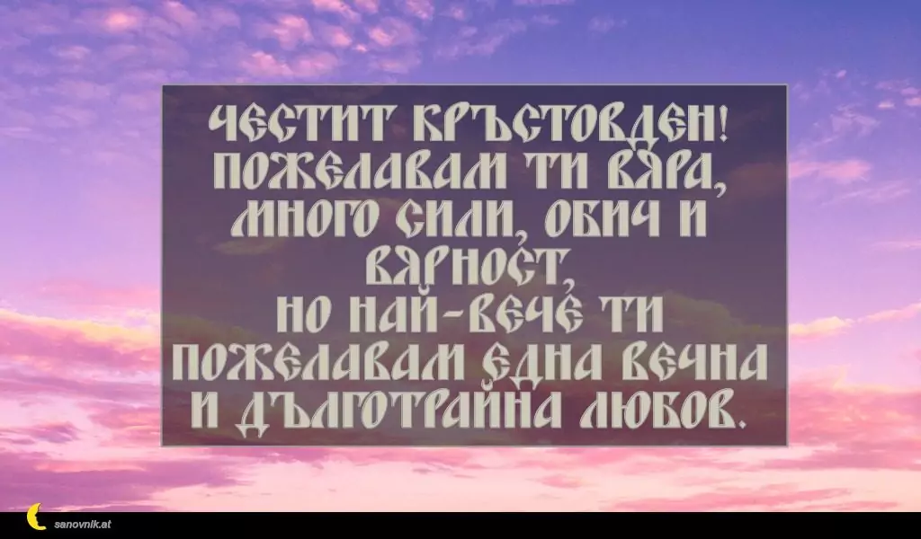 Пожелание за Кръстовден 14