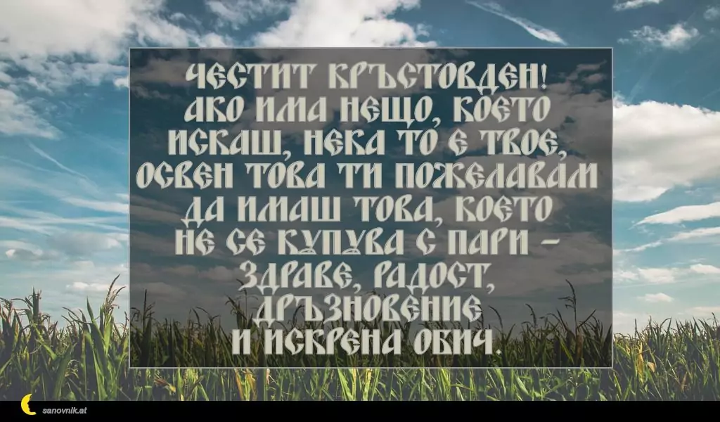 Пожелание за Кръстовден 2