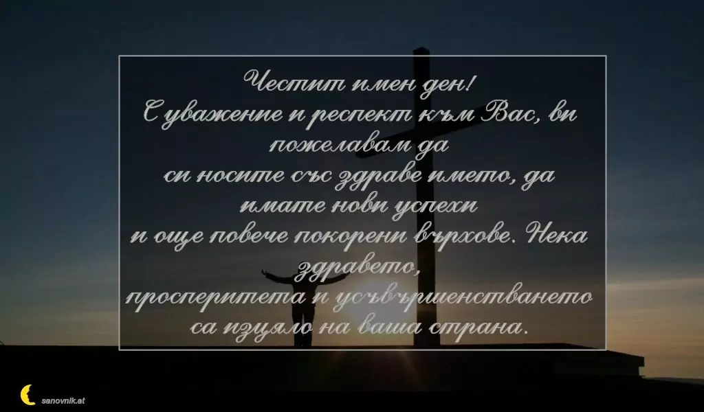 Пожелание за Кръстовден 3