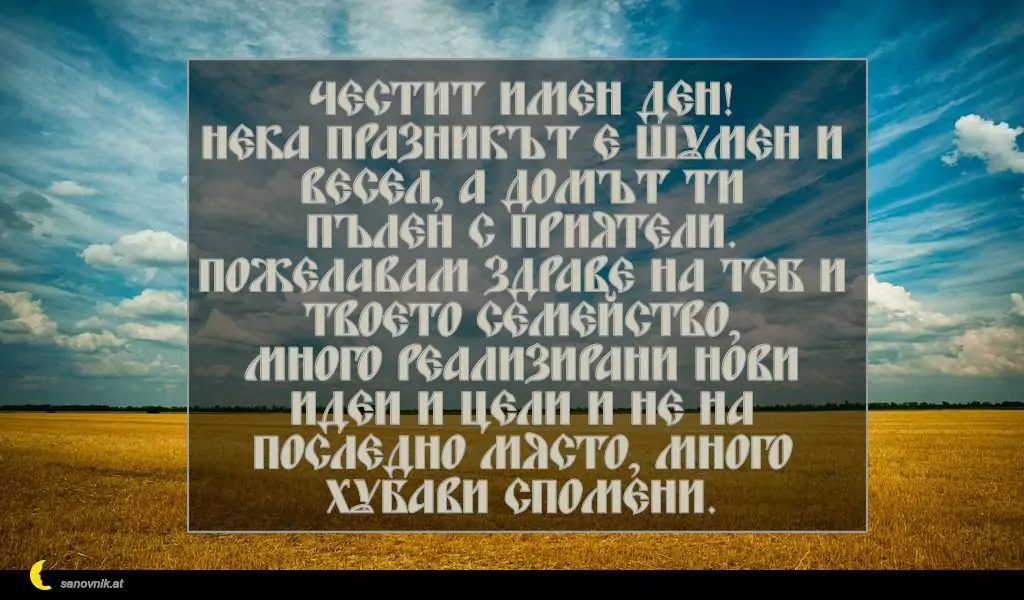 Пожелание за Кръстовден 5