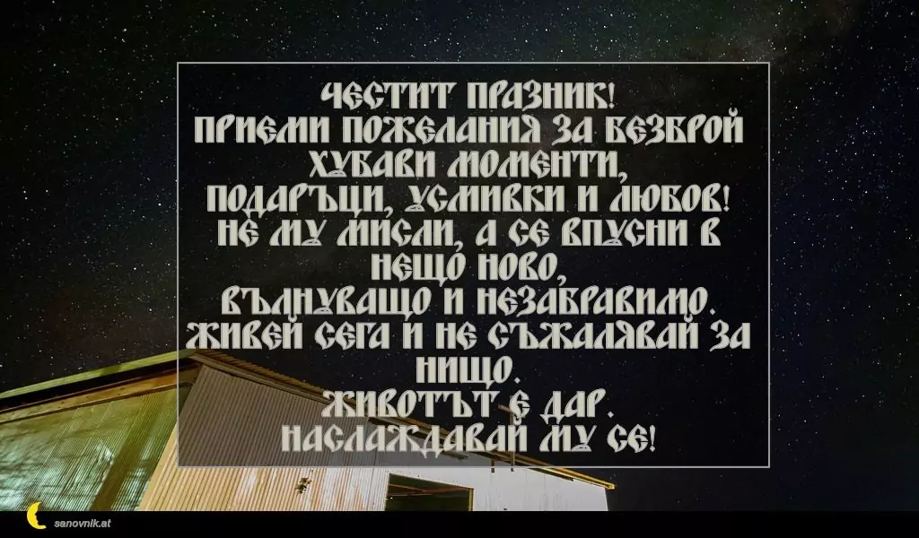 Пожелание за Кръстовден 6