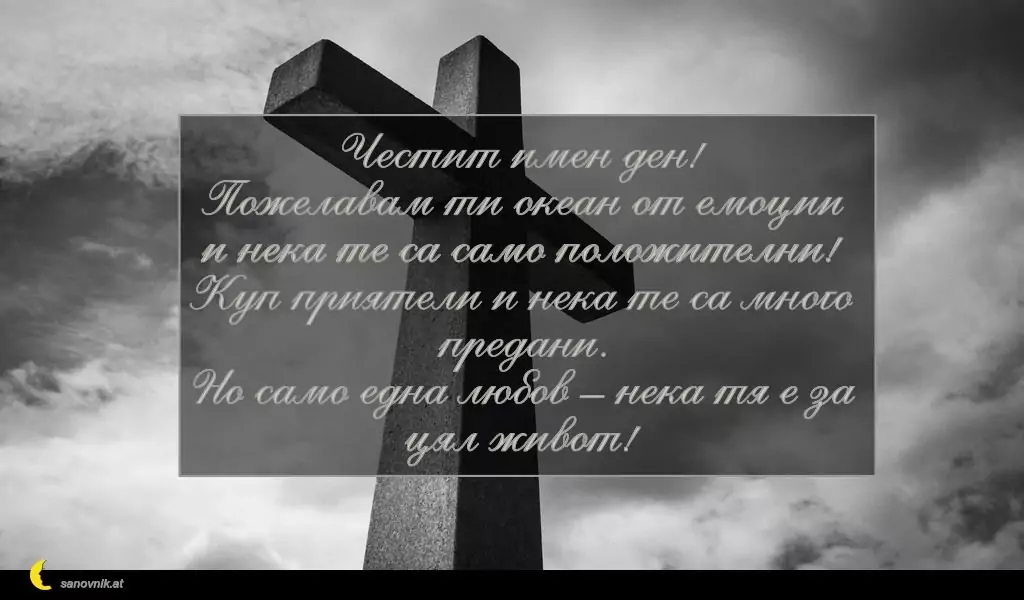 Пожелание за Кръстовден 7