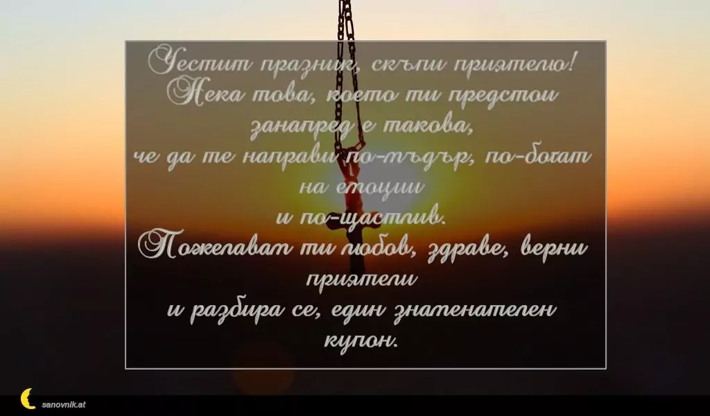 Пожелание за Кръстовден 8