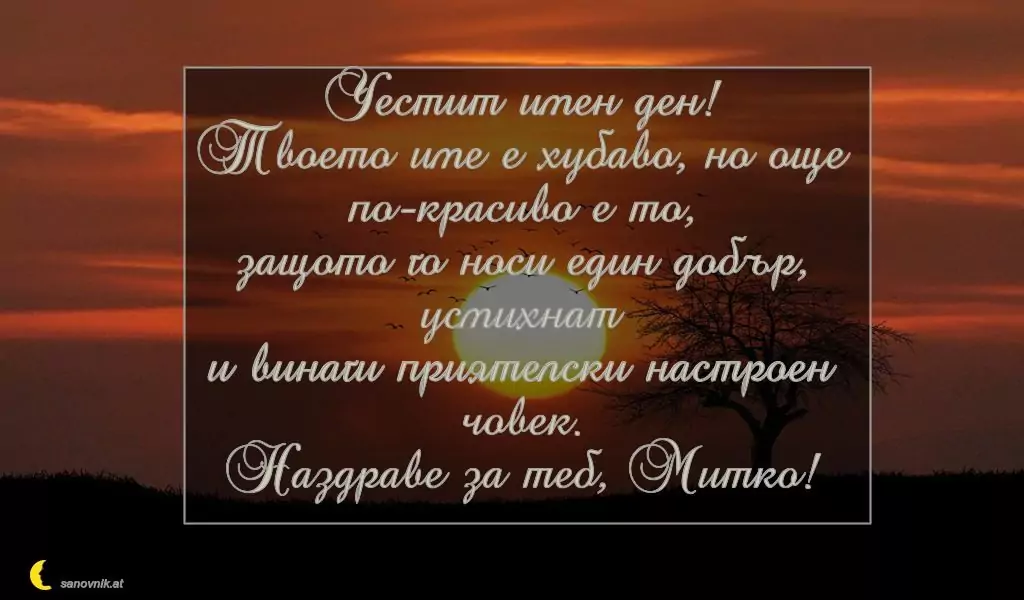 Пожелание за Димитровден 1