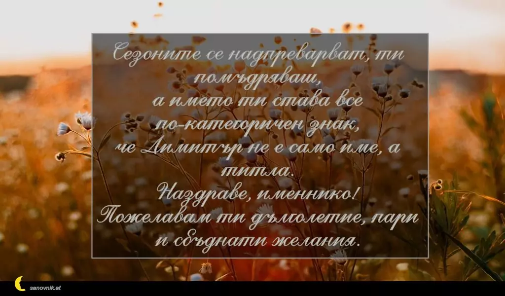 Пожелание за Димитровден 10