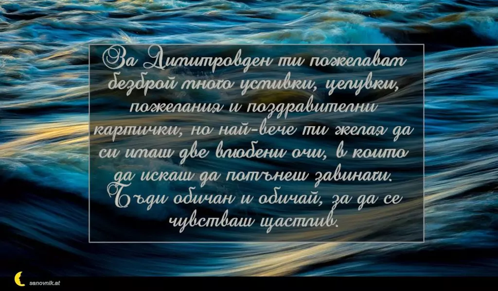 Пожелание за Димитровден 12