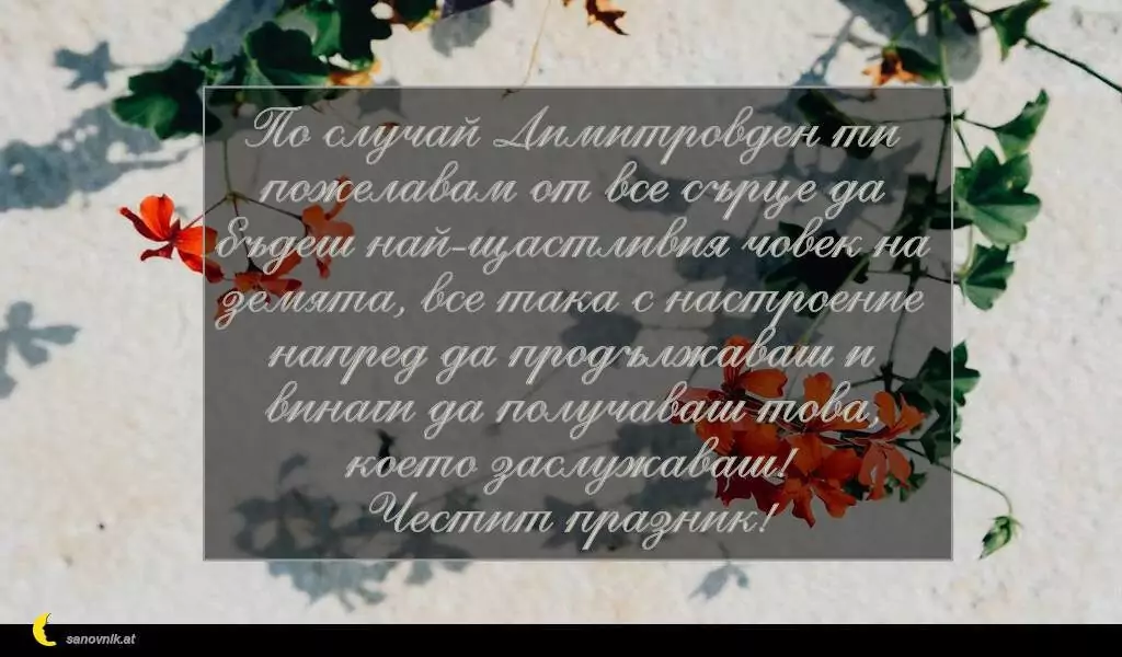 Пожелание за Димитровден 14