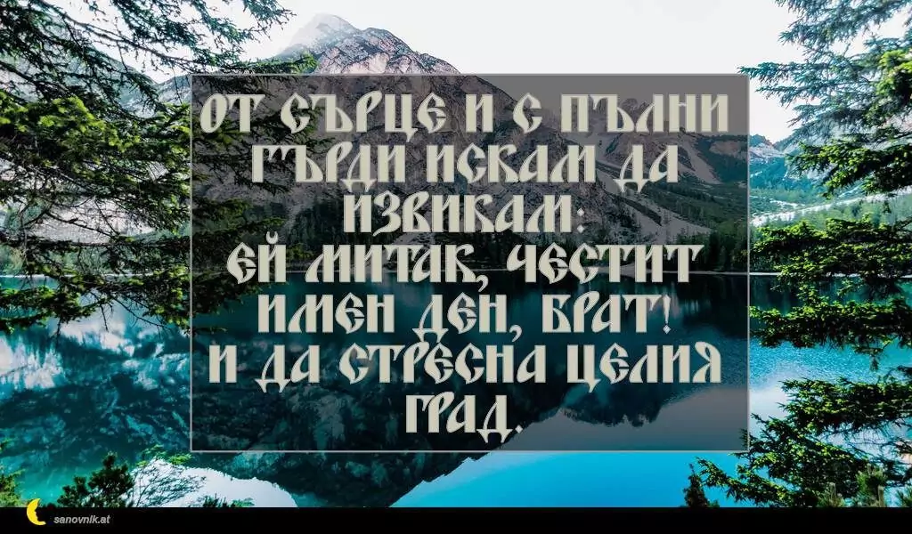 Пожелание за Димитровден 15