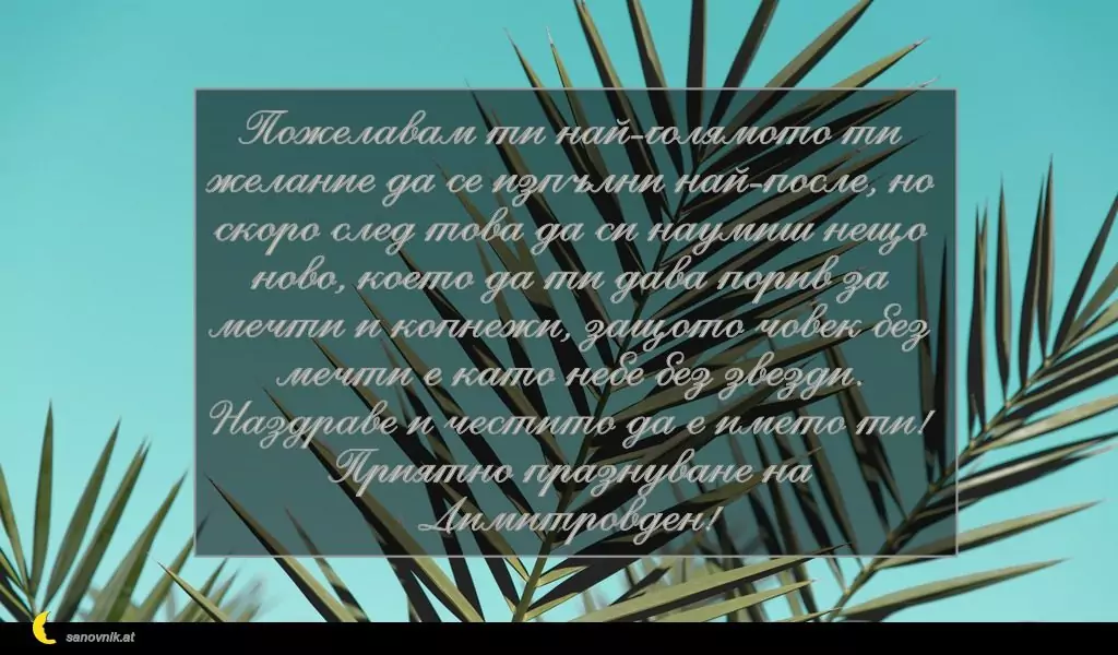 Пожелание за Димитровден 17