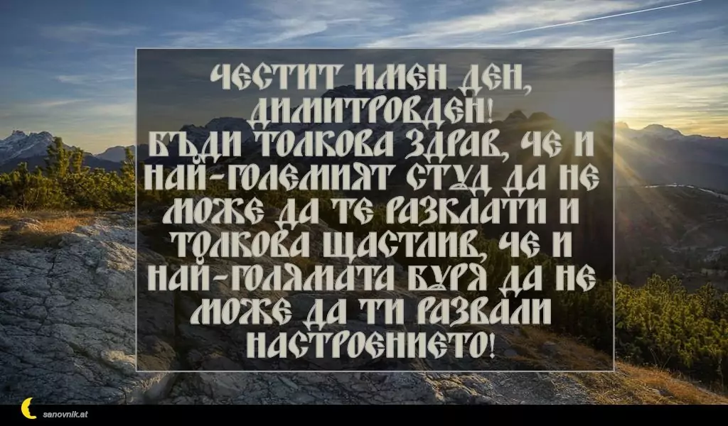 Пожелание за Димитровден 18