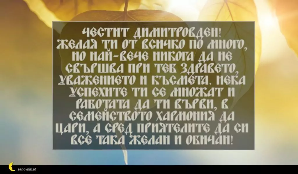 Пожелание за Димитровден 19