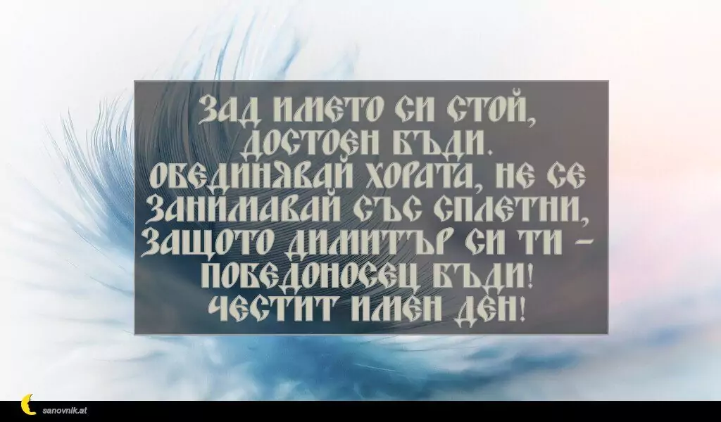 Пожелание за Димитровден 2