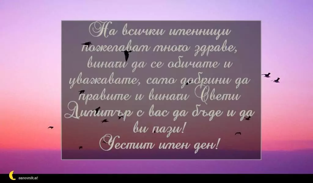 Пожелание за Димитровден 21