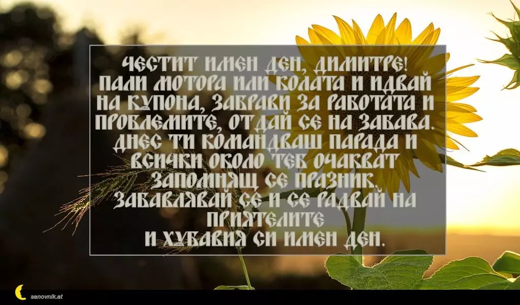 Пожелание за Димитровден 22