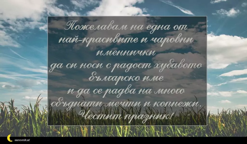 Пожелание за Димитровден 3