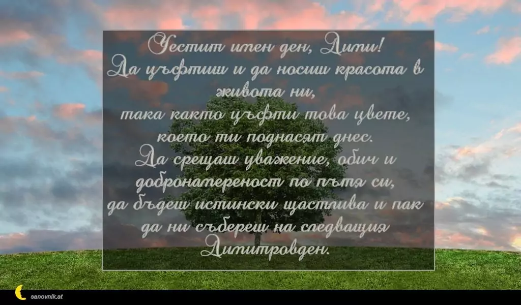 Пожелание за Димитровден 4