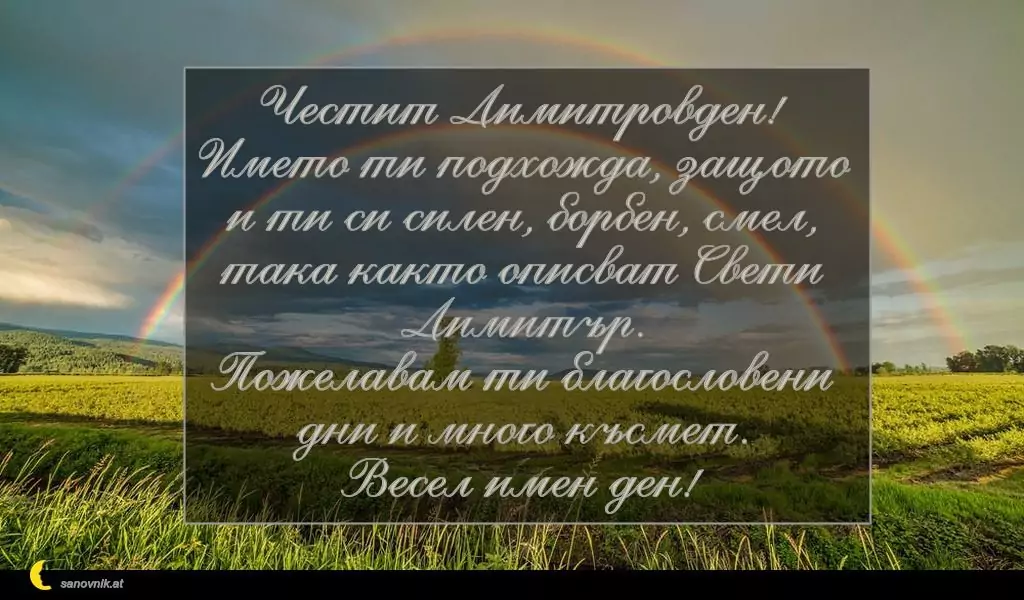 Пожелание за Димитровден 5